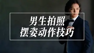 【摄影教学】男生拍照动作怎么摆？