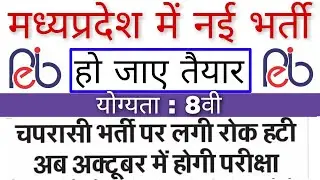 M.P LATEST VACCANCY | GOOD NEWS | PEB UPCOMING EXAM