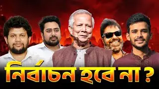 নির্বাচন হবে না ? NCP | ড. ইউনূস | Malek Afsary