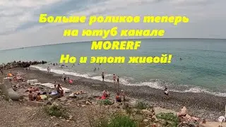 Жду на ютуб канале MORERF . Временно он основной! 🌴ЛАЗАРЕВСКОЕ СЕГОДНЯ🌴СОЧИ.