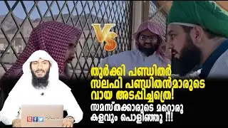തുർക്കികൾ സലഫി പണ്ഡിതൻമാരുടെ വായ അടപ്പിച്ചത്രെ!സമസ്തക്കാരുടെ മറ്റൊരു കളവും പൊളിഞ്ഞു !| Rafeeq salafi
