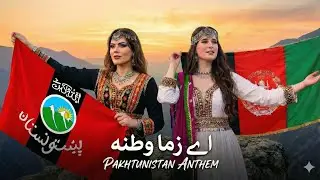 Ae Zama Watana | Pakhtunistan Anthem | By Perkha Akhund | اے زما وطنه