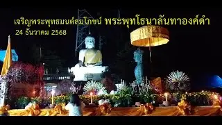 พิธีเจริญพระพุทธมนต์รับพระพุทโธองค์ดำ24 ธันวาคม 2568  วัดสันป่ายางหลวง ครูบาอินทรฯ Kruba Intorn