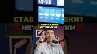 ❌ Банки не работают с лудоманами. Оказывается им могут отказать в ипотеки, и кредитах.
