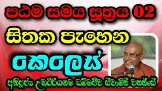 සිතක පැහෙන කෙලෙස් | Most  Ven.Udairiyagama Dammajeewa Thero 