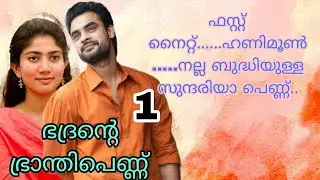 എന്റെയും അവളുടെയും കന്യകത്യം കാത്തോണേ