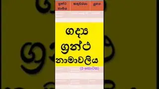 සිංහල ගද්&zwj;ය ග්&zwj;රන්ථ | sinhala gadya grantha | ඓතිහාසික ග්&zwj;රන්ථ නාමාවලිය #education #gk #gkexam