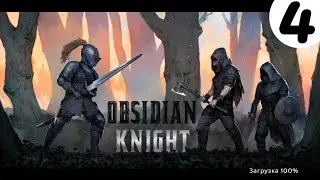 Obsidian Knight RPG➤Часть 4. Побеждаем 3 и 4 босса➤Прохождение