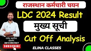 कनिष्ठ लिपिक भर्ती फाइनल रिजल्ट जारी | LDC Bharti Final Result | LDC Final Category Wise Cut Off