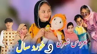 New Hazaragi Drama | Aros khort sal  | Short Film 2025 | فیلم جدید ھزارگی |  عروس خورد سال#۲۰۲۵