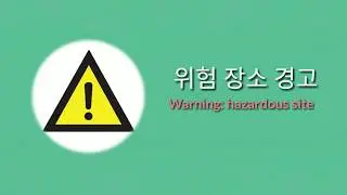 Korean Vocabulary EPS TOPIK | Industrial safety signs and symbols