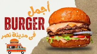 سر مدينة نصر الجديد: عربية أكل مش هتصدق جمالها! 🤩 سندوتشات وبرجر على أصوله مع ترند الترندات
