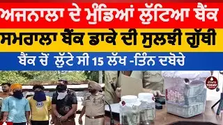 Samrala police bank robbers arrested | samrala bagli kalan bank Robbers arrested | ajnala Robbers
