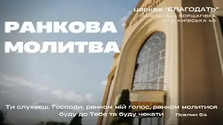 14.01.2026 Ранкова молитва церкви 