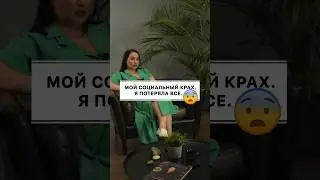 МОЙ СОЦИАЛЬНЫЙ КРАХ. Я ПОТЕРЯЛА ВСЕ. #gsr #цели #жизнь #бизнес