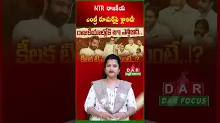 Clarity on NTR political entry rumors! | Jr NTR | Senior NTR | Latest updates | DAR FOCUS #darfocus
