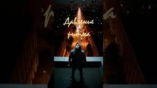 Давление ритма #music #remix #rap #newmusic #lyrics