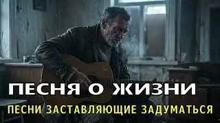 Этот ШАНСОН лечит душу. #душевные песни #русский шансон #песня под гитару #песня о любви