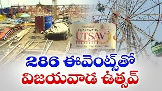 286 ఈవెంట్స్‌తో విజయవాడ ఉత్సవ్ | Vijayawada Utsav will Held with 286 Events
