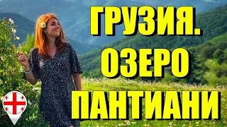 Грузия. Озеро Пантиани в Дманиси
