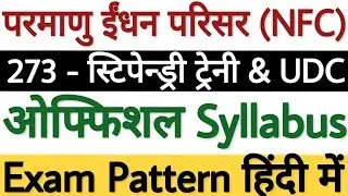 NFC Stipendiary Trainee Syllabus 2020 | NFC Stipendiary Trainee Recruitment 2020 Syllabus - देखें