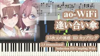 【2.5次元の誘惑】逢い合い傘【ピアノ楽譜】