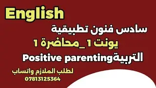 إنكليزي سادس فنون تطبيقية ||يونت 1 م (1 ) التربيه الإيجابية 