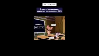 Когда рассказываешь директору про изменения в 2026 году #бухюмор