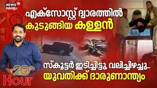 20 th Hour | എക്സോസ്റ്റ് ദ്വാരത്തിൽ കുടുങ്ങിയ കള്ളൻ | Bizarre Incident | Rajasthan | Kota