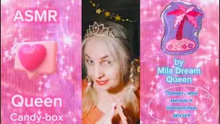 👑#ASMR #Queen #Candy-Box 🍬 #АСМР #Королева #Коробка #Конфет 🍬#MilaDream #МилаДрим #MilaDreamQueen 👑