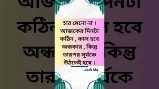হার মেনো না #shorts #banglamotivation #jackma #pranvi #jackmamotivation #jackmaspeech