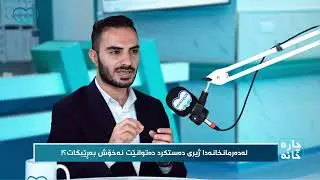 لە دەرمانخانەدا ژیری دەستکرد چۆن هاوکار دەبێت؟