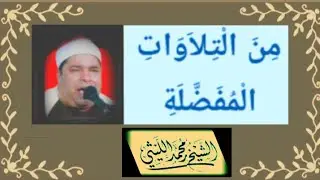 رائعة الحجرات و ق و الانفطار القبة الشيخ محمد الليثي