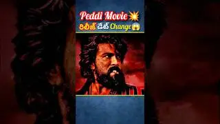 Peddi movie release date change అంట🔥#PeddiReleaseDate #RamCharan #youtubeshorts