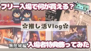 【推し活Vlog】きめつ食堂／グッズ開封／IMAX特典【鬼滅の刃】