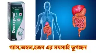 Overzyme syrup uses in Bengali || Doses,Side Effect || Treatment for Digestive Problem ,Gas,Acidity