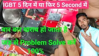 induction का IGBT बार बार खराब हो रहा है 100% Problem Solve || IGBT क्यू खराब होता है