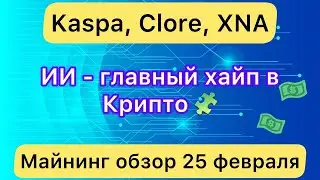 KASPA, CLORE, XNA ❗️ ГЛАВНЫЙ ТРЕНД В КРИПТО - Ai // МАЙНИНГ ОБЗОР 25 ФЕВРАЛЯ