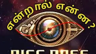 #BigBoss #Concept #Today #History Big Boss என்றால் என்ன?