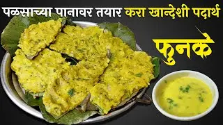 पळसाच्या पानावर तयार  केले फुनके I Khandeshi Funke I Marathi Recipe I @JyotisKitchen2025