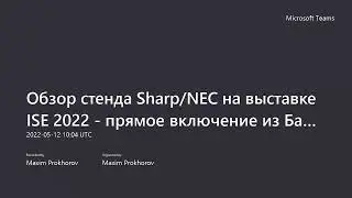 Обзор стенда Sharp/NEC на выставке ISE 2022  - прямое включение из Барселоны