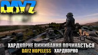⚔️ ХАРДКОРНИЙ ПОЧАТОК ВИЖИВАННЯ DAYZ HOPELESS №1