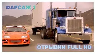 #Форсаж ФАРСАЖ 1 | КРАЖА ФУРУ | БРАЙН СПАСАЕТ ВИНСА