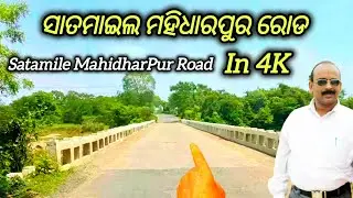  ସାତମାଇଲ-ମହିଧରପୁର NH 655 Road Vlog || Satamile-MahidharPur NH 655 Road Vlog || @ddlvlogs