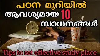 പഠിക്കാൻ ഇരിക്കുന്നിടത് വെച്ചിരിക്കേണ്ട 10  സാധനങ്ങൾ #tips to set effective study place #studytable
