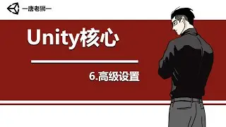 【唐老狮】Unity四部曲之Unity核心—6.高级设置