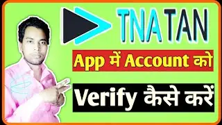 Tna Tan Account Ko Verify Kaise Kare | How To Verify Tna Tan Account | Tna Tan Account Verify Karen