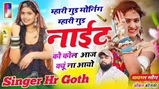 New Viral #trending song म्हारी गुड मॉर्निंग म्हारी गुड नाईट को कॉल आज क्यूं ना आयो Singer HR goth 