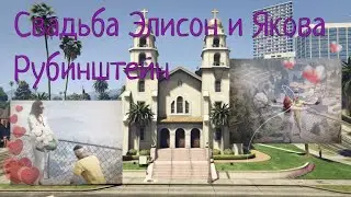 GTA 5 RP VineWood/ Свадьба Alison Rubinshteyn и Yasha Rubinshteyn Часть 1/ Вечеринка в отеле Richman
