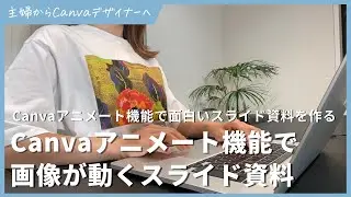 Canva アニメート機能で画像が動くスライド資料を作る方法！